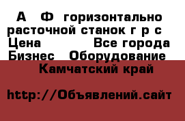 2А622Ф1 горизонтально расточной станок г р с › Цена ­ 1 000 - Все города Бизнес » Оборудование   . Камчатский край